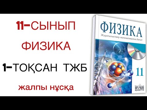 Видео: 11 сынып физика 1 тоқсан тжб