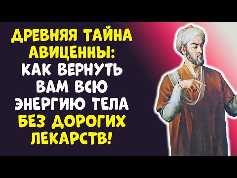 Видео: Туман в голове и Усталость? Авиценна вернет ЯСНОСТЬ! Я ОБЕЩАЮ!