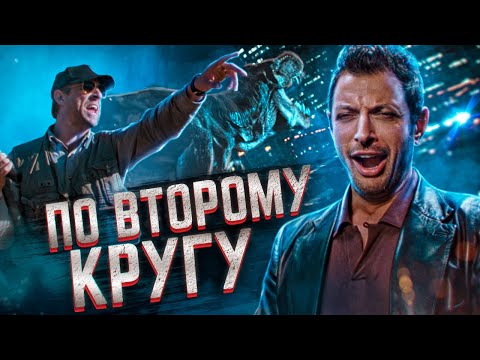 Видео: Треш обзор фильма "Парк Юрского Периода 2: Затерянный мир"(Развлекуха по Юрски)