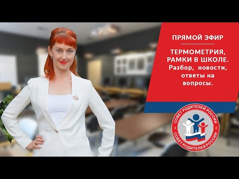 Видео: РАМКИ, ТЕРМОМЕТРИЯ В ШКОЛЕ