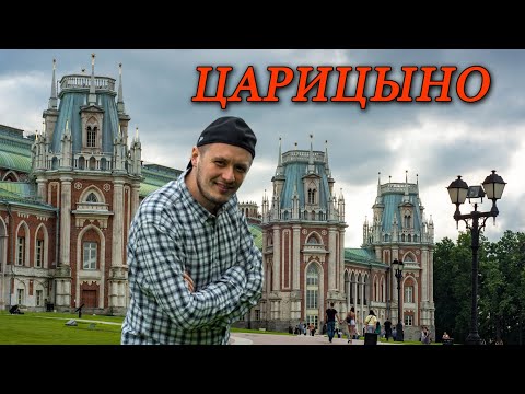 Видео: ЦАРИЦЫНО ПАРК И МУЗЕЙ-ЗАПОВЕДНИК | ГДЕ ПОГУЛЯТЬ В МОСКВЕ | КАК ПОСЕТИТЬ МУЗЕЙ ЦАРИЦЫНО БЕСПЛАТНО