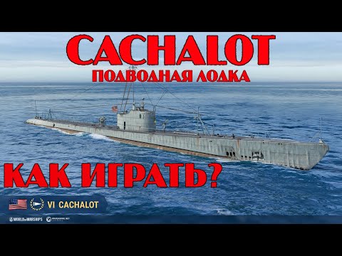 Видео: CACHALOT: ПОДВОДНАЯ ЛОДКА США VI УРОВНЯ | ДЛЯ НОВИЧКОВ | КАК ИГРАТЬ НА ПОДЛОДКАХ | WORLD OF WARSHIPS