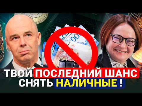 Видео: СРОЧНО! Запасись наличными! Запретят уже скоро? Все опасности в одном видео!