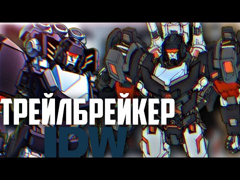 Видео: Истории IDW: Трейлбрейкер. Выпуск № 0