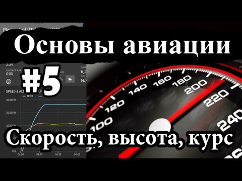 Видео: Курс, скорость и высота. Что такое IAS, TAS, GS? - Основы Авиации#5