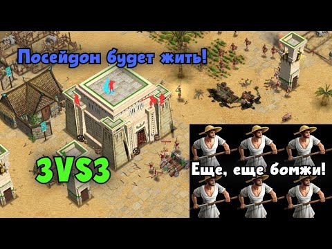 Видео: Мне нужно больше бомжей! Еще больше! 3VS3 ~Age of mythology~