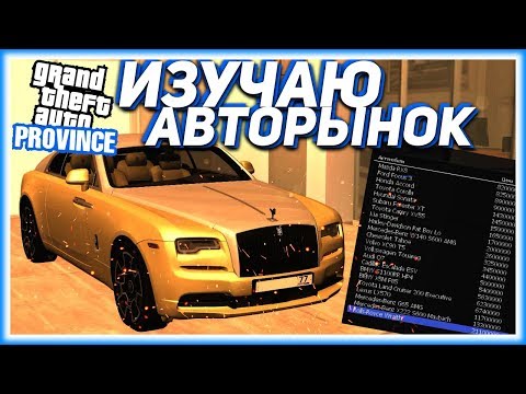 Видео: ИЗУЧАЮ АВТОРЫНОК И КОПЛЮ БАБКИ! (MTA | PROVINCE RP)