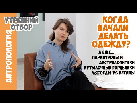 Видео: Елена Сударикова: когда начали шить одежду, сколько было бутылочных горлышек и будущее за веганами?