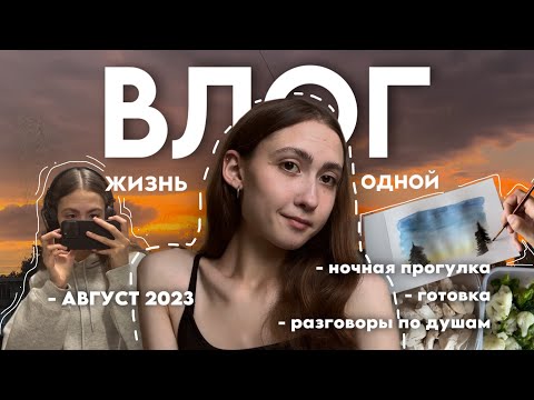 Видео: ВЛОГ жизнь одной: последние дни лета | готовка, ночная прогулка, разговоры | август 2023