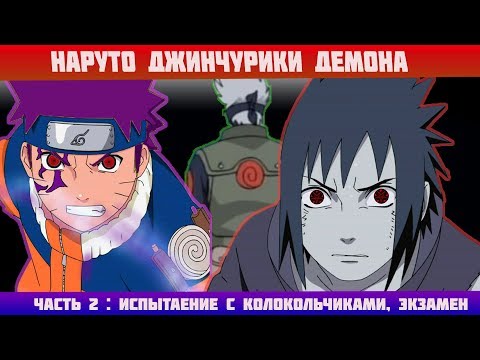 Видео: Наруто стал джинчурики демона! Часть2