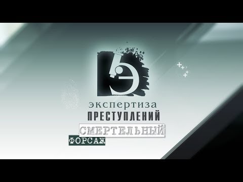 Видео: ЧП.BY ЭКСПЕРТИЗА ПРЕСТУПЛЕНИЙ. Смертельный форсаж.