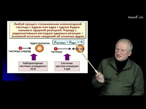 Видео: Широков Е.В. - Физика ядра и частиц - 14. Ядерные реакции