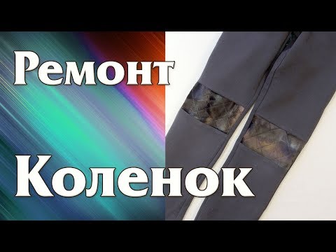 Видео: Как починить дырку на коленке. Ремонт детских штанов