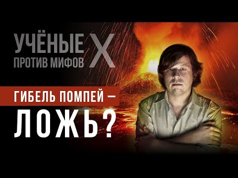 Видео: Гибель Помпей в XVII веке? Александр Бутягин. Ученые против мифов X-5