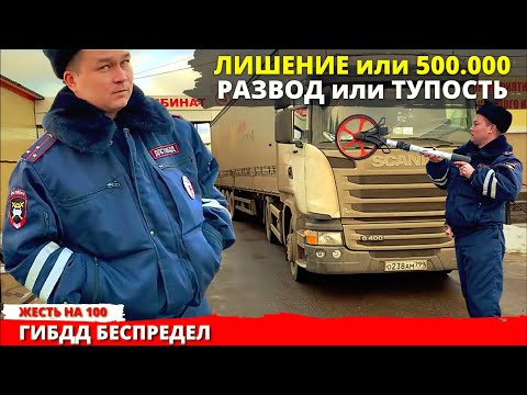 Видео: Сотрудник ДПС хотел развести дальнобойщика на лишение или 500000 негабарит