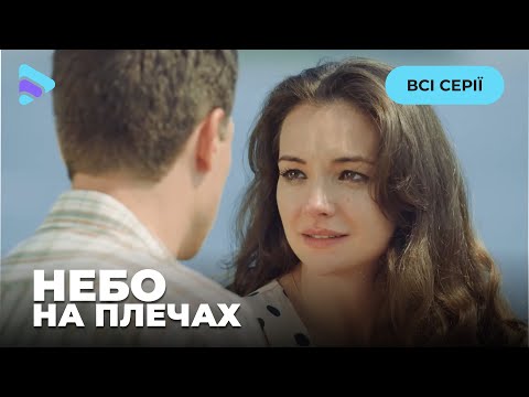 Видео: Небо на плечах. Все серии. Преданная мужем, она учится снова доверять и быть счастливой