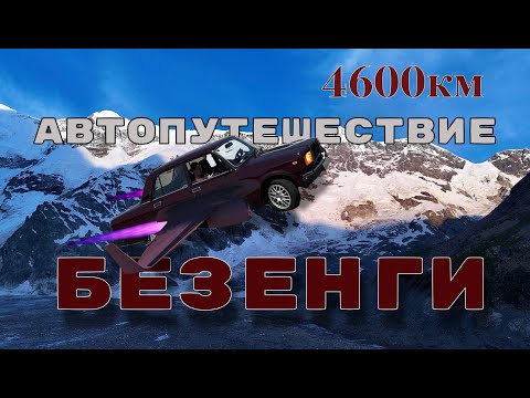 Видео: Автопутешествие на ЖИГУЛИ! 4600км на ваз 2107! ПУНКТ НАЗНАЧЕНИЯ - БЕЗЕНГИ.