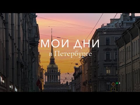Видео: влог | свадьба друзей, прогулки & Петербург