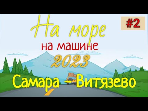 Видео: На море! 2023. Едем на машине из Самары до Витязево. Пляж Витязево. Ищем чистый пляж. Часть 2 |4K|