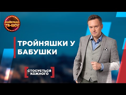 Видео: ТРОЙНЯШКИ У БАБУШКИ | САМЫЕ ПОПУЛЯРНЫЕ ВЫПУСКИ КАСАЕТСЯ КАЖДОГО | ЛУЧШИЕ ТВ-ШОУ