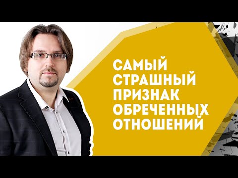 Видео: Самый страшный признак обреченных отношений (16+)