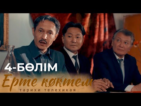 Видео: «ЕРТЕ КӨКТЕМ». Телехикая 4 - бөлім