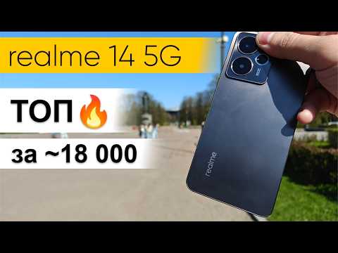 Видео: realme 14 5G - лучший смартфон до 20000? Подробный обзор главного конкурента Poco X7