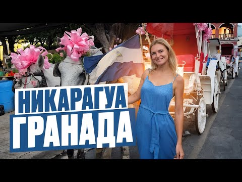 Видео: Что посмотреть в Гранаде, Никарагуа. Обзор фабрики сигар, лучше чем на Кубе! Отель, места