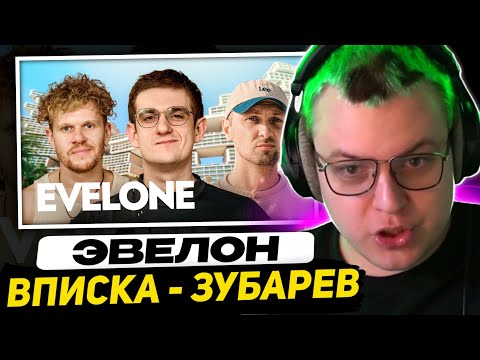 Видео: ПЯТЁРКА СМОТРИТ ВПИСКУ - EVELONE — как живет самый богатый стример СНГ (ft. Зубарев)
