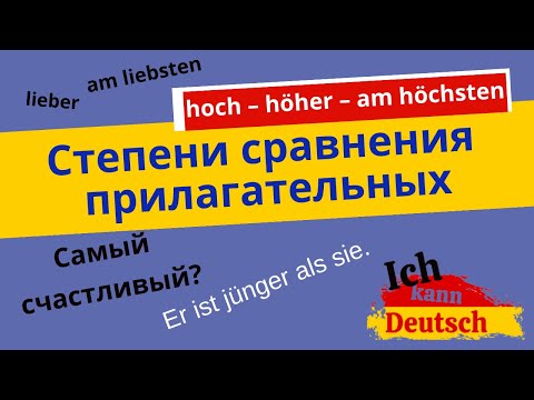 Видео: Степени сравнения прилагательных в немецком языке. Positiv, Komparativ, Superlativ.