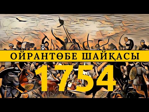 Видео: Ойрантөбе шайқасы