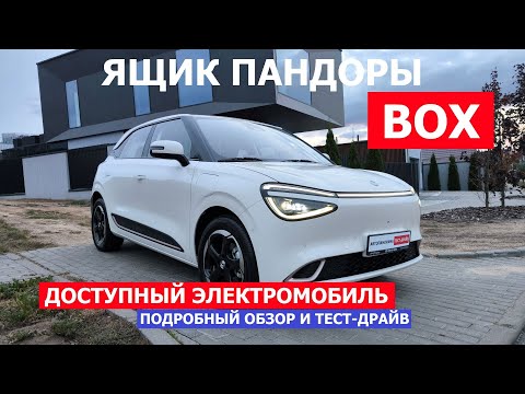 Видео: Новый Dongfeng Box 2025 тест-драйв #Автопанорама Самый доступный электромобиль брать или нет?