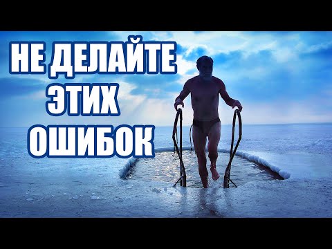Видео: 5 секретов как не заболеть при закаливании холодной водой / Правильное закаливание холодной водой