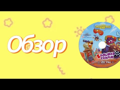 Видео: Обзор на диск «Смешарики выпуск 5 большое гонки » 2005г.