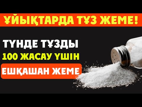 Видео: ТҮНДЕ ТҰЗ ЖЕСЕҢІЗ АҒЗАНЫ ТОЛЫҚ ҚҰРТАСЫЗ, ТҮНДЕ ЖЕУГЕ БОЛМАЙТЫН ТАҒАМДАР