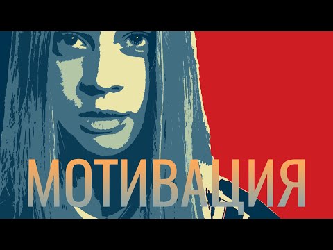 Видео: Как мотивировать себя учиться играть на музыкальном инструменте?