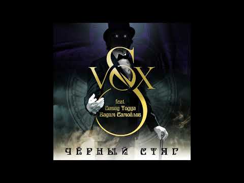 Видео: S-VOX feat. Давид Тодуа, Вадим Самойлов - Черный стяг