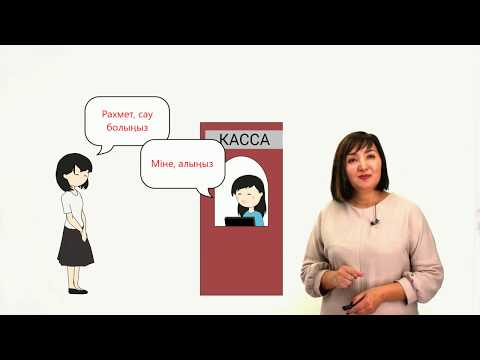 Видео: Сәлемдесу - 1