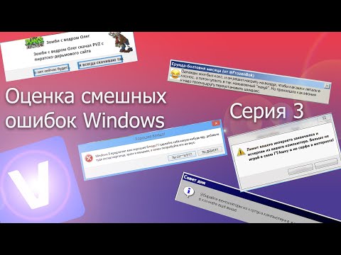Видео: ⭐ Оценка Смешных Ошибок Windows || Серия 3 || #смешные #ошибки #windows