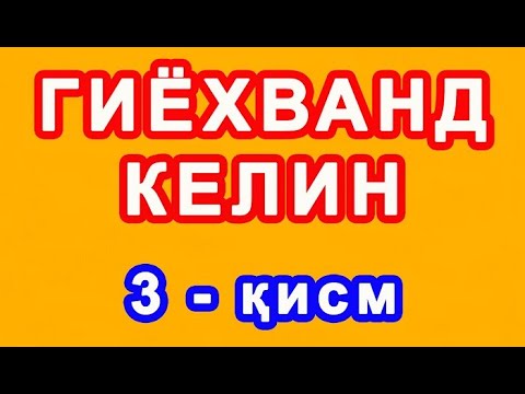 Видео: Giyoxvand kelin (3-qism) | Гиёхванд келин (1-қисм)