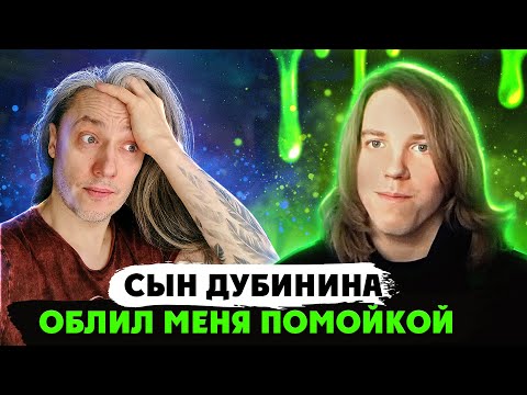 Видео: Смотрю как СЫН ВИТАЛИЯ ДУБИНИНА ПОЛИВАЕТ МЕНЯ ПОМОЙКОЙ | Разоблачение Лжи | Сокол Дубинин