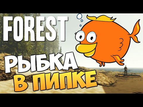 Видео: The Forest - Алекс и Брейн - РЫБКА В ПИПКЕ #13