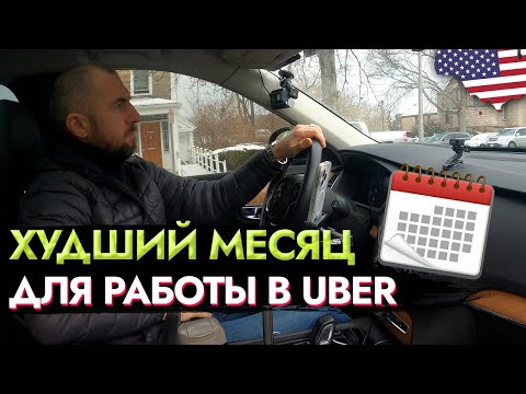Видео: ХУДШИЙ МЕСЯЦ ДЛЯ РАБОТЫ В UBER #сшаработа #uber #lyft  #ТаксиХ100 #яндекстакси