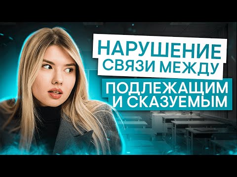 Видео: Нарушение связи между подлежащим и сказуемым | Русский язык с Нелей Лотман | ЕГЭ 2025 | СМИТАП