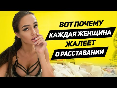 Видео: Эти сигналы женщина посылает когда жалеет о расставании и хочет вернуться