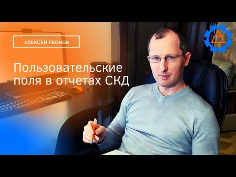 Видео: Пользовательские поля в отчетах СКД