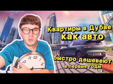 Видео: Квартиры в Дубае резко дешевеют в первые 7 лет