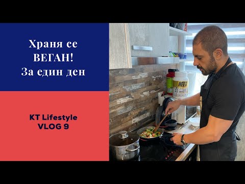 Видео: Храня се ВЕГАН... за един ден.  KT Lifestyle VLOG 9