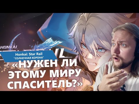 Видео: Фаенон – герой или безумец? Трагичный цикл Амфореуса в Honkai: Star Rail | Реакция на трейлер