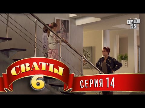 Видео: Сваты 6 (6-й сезон, 14-я серия)